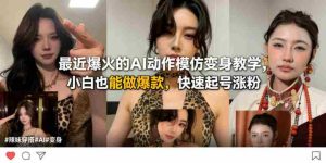 最近爆火的AI动作模仿变身教学,小白也能做爆款,快速起号涨粉-湘创网