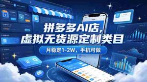 拼多多AI店，虚拟无货源定制类目，月稳定1-2W，手机可做-湘创网