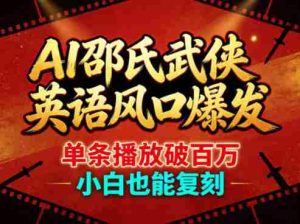 AI邵氏武侠英语风口爆发,单条播放破百万,小白也能复刻-湘创网