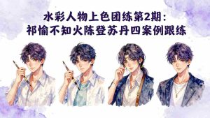 （17954期）水彩人物上色团练第2期：祁煜不知火陈登苏丹四案例跟练，手把手提升绘画能力-湘创网
