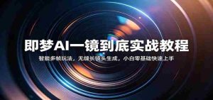 即梦AI一镜到底实战教程：智能多帧玩法，无缝长镜头生成，小白零基础快速上手-湘创网