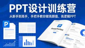 PPT设计训练营,从新手到高手,手把手教你做高颜值、高逻辑PPT-湘创网