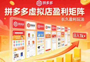 实测可落地！拼多多虚拟店长久盈利玩法，矩阵放大收益，日入1k+不难【揭秘】-湘创网