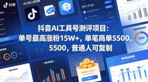 抖音AI工具号测评项目，单号最高涨粉15W+，单笔商单5.5k，也可进伙伴计划，普通人可复制-湘创网