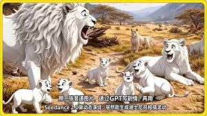 （18137期）用一张普通图片，通过GPT写剧情，再用Seedance 2.0做动态演绎，居然能生成迪士尼风格搞笑动画-湘创网
