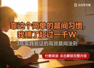 某公众号付费文章：靠这个简单的晨间习惯，我賺了超过一千W-湘创网