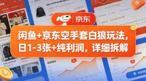 闲鱼+京东空手套白狼玩法，日1-3张+纯利润，详细拆解-湘创网