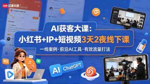 AI获客大课小红书+IP+短视频3天2夜线下课，用最真实的一线案例，最前沿的AI工具，最有效的流量打法-湘创网