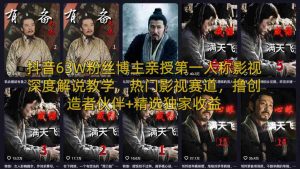 抖音63W粉丝博主亲授第一人称影视深度解说教学，热门影视赛道，撸创造者伙伴+精选独家收益-湘创网
