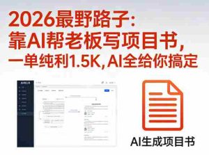 2026最野路子：靠AI帮老板写项目书，一单纯利1.5K，AI全给你搞定-湘创网