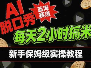 AI脱口秀短视频蓝海赛道,0投入每天耗时2小时涨粉变现,新手保姆级实操教程-湘创网