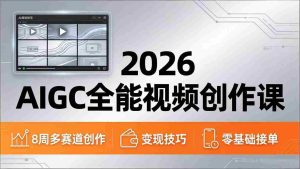 （18215期）2026AIGC全能视频创作课，8周吃透多赛道创作+变现，零基础也能高效出片接单-湘创网