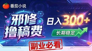（18201期）番茄邪修撸稿费，日入300+，每天 20 分钟！0 门槛躺赚，小白副业首选！-湘创网