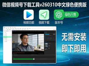 微信视频号下载工具v260310中文绿色便携版-湘创网