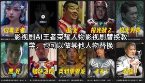 影视剧AI王者荣耀人物影视剧替换教学,也可以做其他人物替换-湘创网