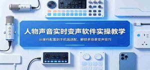 人物声音实时变声软件实操教学：从硬件配置到手机端适配，解锁多场景变声技巧-湘创网