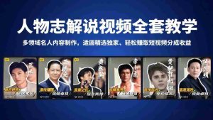 （18205期）人物志解说视频全套教学，多领域名人内容制作，适配精选独家，轻松赚取短视频分成收益-湘创网
