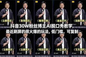 抖音30W粉丝博主AI脱口秀教学,最近刷屏的很火爆的玩法,低门槛,可复制-湘创网