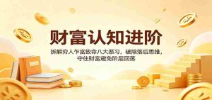 财富认知进阶：拆解穷人乍富致命八大恶习，破除落后思维，守住财富避免阶层回落-湘创网