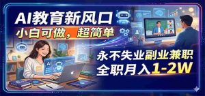 AI教育新风口,小白可做,超简单,永不失业副业兼职 全职月入1-2W-湘创网