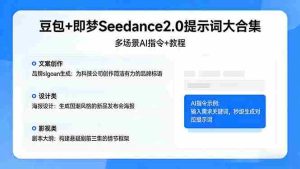 （17935期）豆包+即梦Seedance2.0提示词大合集：多场景AI指令+教程，解锁文案、设计、影视高效创作-湘创网