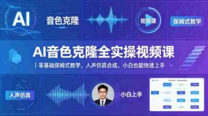 AI音色克隆全实操视频课｜零基础保姆式教学，人声仿真合成，小白也能快速上手-湘创网
