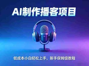 AI播客项目，零成本小白轻松上手，每天10分钟搞副业，新手保姆级教程-湘创网