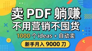 （18146期）卖 PDF 躺赚？不用营销不囤货，1000 个 ideas + 自动卖，新手月入 9000 刀【原创双语字幕】-湘创网