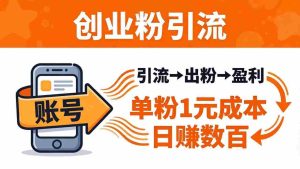 （18145期）日引50+独家创业粉引流课：1个账号即可开干，单粉1元成本，日赚数百出粉盈利-湘创网