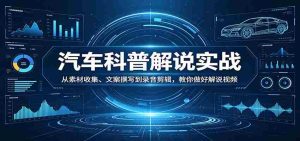 汽车科普解说实战：从素材收集、文案撰写到录音剪辑，教你做好解说视频-湘创网