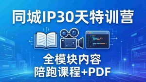 （17907期）同城IP 30天特训营： 拍摄/剪辑/脚本/文案/答疑全模块内容，陪跑视频课程以及一套PDF-湘创网