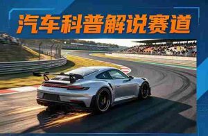 （17995期）汽车科普解说赛道变现教程：文案+素材+剪辑+录音全教学，单条视频点赞几十万+-湘创网