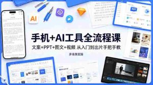 手机+AI工具全流程课，文案+PPT+图文+视频，从入门到出片手把手教，多场景实操-湘创网