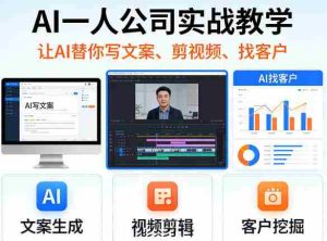 AI一人公司实战教学，让AI替你写文案、剪视频、找客户-湘创网