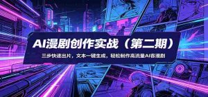AI漫剧创作实战（第二期）：三步快速出片，文本一键生成，轻松制作高流量AI客漫剧-湘创网