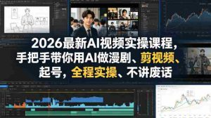 2026最新AI视频实操课程,手把手带你用AI做漫剧、剪视频、起号,全程实操、不讲废话-湘创网