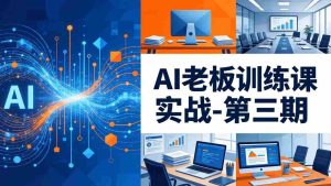 (18025期) AI老板训练课实战-第三期:AI+内容应用落地教学,从0到1打通AI变现完整路径-湘创网