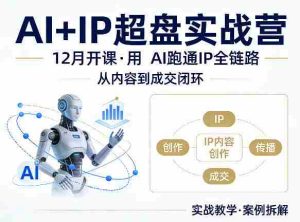 格掌门AI+IP超盘实战营，12月的课，用AI跑通IP全链路，从内容到成交闭环-湘创网