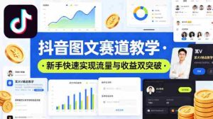 抖音图文赛道教学，某大V精选教学，新手也能快速实现流量与收益双突破-湘创网