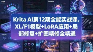 Krita AI第12期全能实战课,XL/F1模型+LoRA应用+局部修复+扩图精修全精通-湘创网