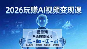 (17827期)2026玩赚AI视频变现课:掌握 AI 视频全流程技能,从提示词到成片高效产出-湘创网