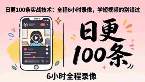 （18097期）某工作坊东莞2026年4月12线下课：日更100条实战：全程6小时录像，学短视频的别错过-湘创网