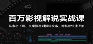 百万影视解说实战课：从素材下载、文案撰写到剪辑发布，零基础快速上手-湘创网