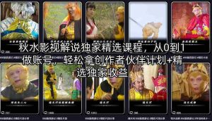 秋水影视解说独家精选课程，从0到1做账号，轻松拿创作者伙伴计划+精选独家收益-湘创网