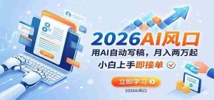 AI赚钱的新风口,用AI自动写稿,月入两万起,小白上手即接单-湘创网