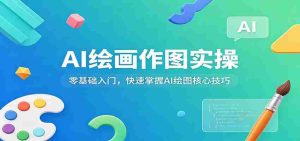 AI绘画作图实操：零基础入门，快速掌握AI绘图核心技巧-湘创网