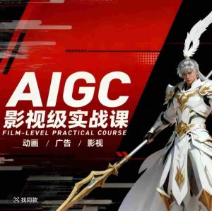 AIGC影视级实战课,动画-广告-影视,商业落地攻略+影视案例拆解-湘创网