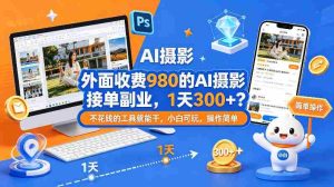 外面收费980的AI摄影接单副业，1天300+？不花钱的工具就能干，小白可玩，操作简单-湘创网