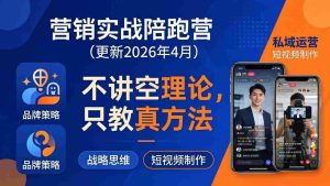 （18099期）营销实战陪跑营(更新26年4月)：不讲空理论只教真方法，覆盖品牌、私域、短视频，解决营销痛点-湘创网