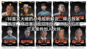 抖音某大佬的AI电视剧解说，精选独家教学，精选赛道作品制作，入精选后即可无条件加入伙伴-湘创网